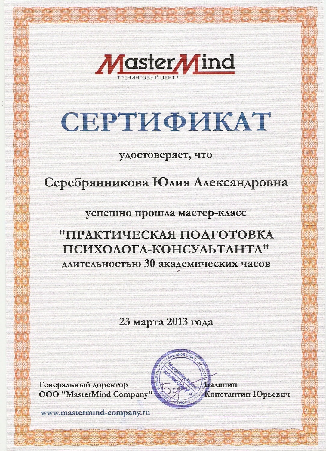 Сертификат психолога-консультанта