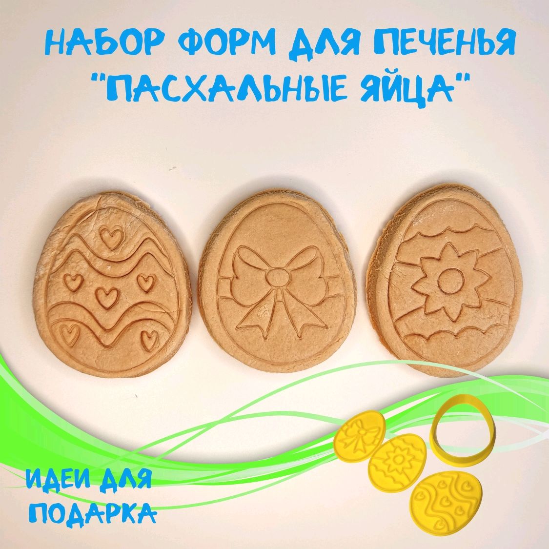 Форма для печенья 