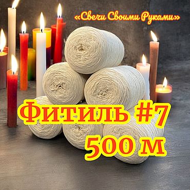 Материалы для творчества ручной работы. Ярмарка Мастеров - ручная работа Фитиль для свечей, 7 нитей, 500 метров, хлопок.. Handmade.
