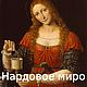 Нардовое Миро Марии Магдалины, Эфирные масла, Ярославль,  Фото №1