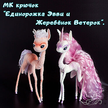 Материалы для творчества ручной работы. Ярмарка Мастеров - ручная работа МК "Единорожка Эвви и Жеребёнок Ветерок". Крючок.. Handmade.