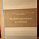 Винтаж: Инфекционные болезни /учебник для студентов, Книги винтажные, Москва,  Фото №1