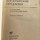 Винтаж: Богатырские предания, Казахский героический эпос. Книги винтажные. Сказочная полка. Интернет-магазин Ярмарка Мастеров.  Фото №2