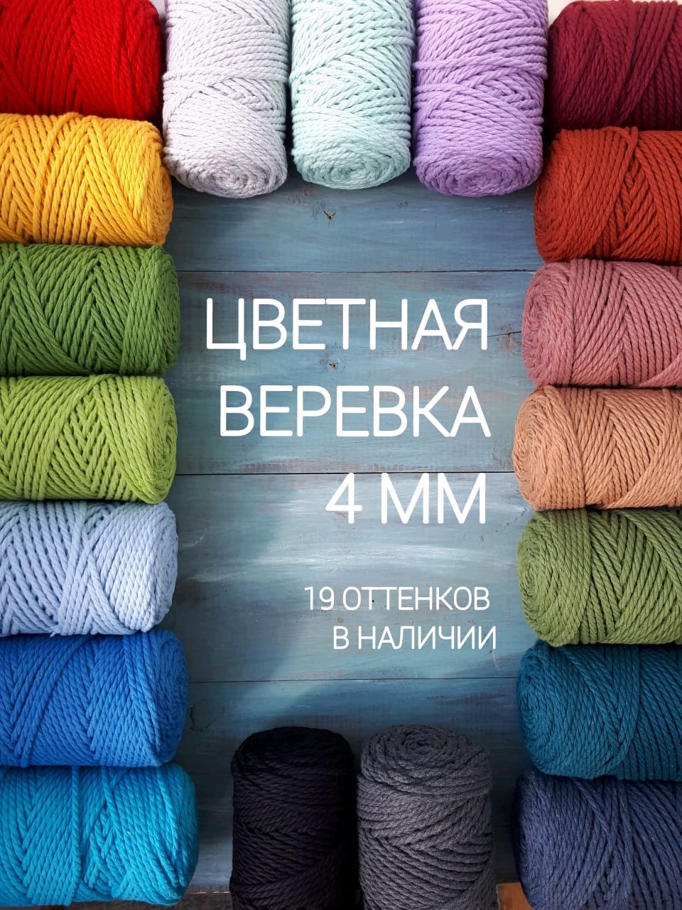 Верёвка крученая для макраме 4 мм, Пряжа, Санкт-Петербург,  Фото №1