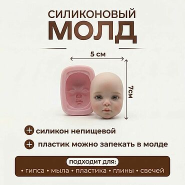 Материалы для творчества ручной работы. Ярмарка Мастеров - ручная работа Силиконовый молд  лица для куклы БЖД и Тедди ДОЛЛ. Handmade.