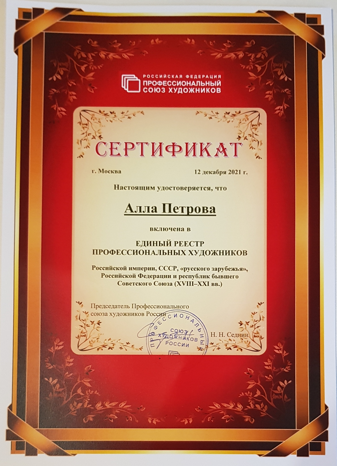 Мое имя внесено в единый реестр ПСХР