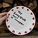 Order A plate with the inscription No one planned to fall in love like this with hearts. DASHA LEPIT | Ceramic tableware (dashalepit). Livemaster. . Plates Фото №3