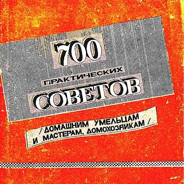 700 практических советов, книга 1993 года. . Материалы для творчества ручной работы - Ярмарка Мастеров Материалы для творчества ручной работы. Ярмарка Мастеров - ручная работа 700 практических советов, книга 1993 года. Handmade.