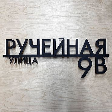 Табличка "Нэли-2" 60см (сталь 4мм). . Для дома и интерьера ручной работы - Ярмарка Мастеров Для дома и интерьера ручной работы. Ярмарка Мастеров - ручная работа Табличка "Нэли-2" 60см (сталь 4мм). Handmade.