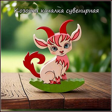Куклы и игрушки ручной работы. Ярмарка Мастеров - ручная работа Козочка "Монна Огненная" неваляшка сувенирная из дерева.. Handmade.
