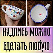 Посуда handmade. Livemaster - original item My pie is a mug with the inscription as a gift A big mug for a guy husband. Handmade.