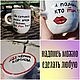 A tall mug with an inscription on the outside and inside and a small cup pattern, Mugs and cups, Saratov,  Фото №1