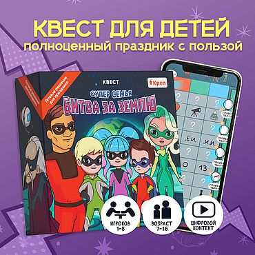Активный отдых и развлечения ручной работы. Ярмарка Мастеров - ручная работа Квест для детей "Супер семья. Битва за землю". Handmade.