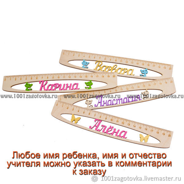 5-1.125 Именная сантиметровая линейка с окраской в ассортименте в ...