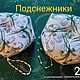 Бискорню Подснежники, Подарки на 8 марта, Екатеринбург,  Фото №1