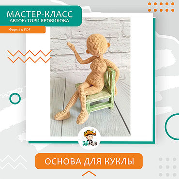 Мастер-класс: Базовая основа для куклы, крючок. . Материалы для творчества ручной работы - Ярмарка Мастеров Материалы для творчества ручной работы. Ярмарка Мастеров - ручная работа Мастер-класс: Базовая основа для куклы, крючок. Handmade.