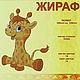 Жираф. Инструменты для вышивки. Надежда (nadega). Ярмарка Мастеров.  Фото №5