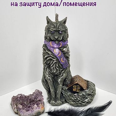 Ритуальная свеча ручной работы. Ярмарка Мастеров - ручная работа Свеча Йольский кот на защиту дома. Handmade.
