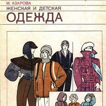 Женская и детская одежда, книга 1985 года. . Материалы для творчества ручной работы - Ярмарка Мастеров Материалы для творчества ручной работы. Ярмарка Мастеров - ручная работа Женская и детская одежда, книга 1985 года. Handmade.