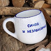 Посуда handmade. Livemaster - original item A 500 ml half liter mug with the inscription Blue and independent with splashes. Handmade.