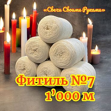 Материалы для творчества ручной работы. Ярмарка Мастеров - ручная работа Фитиль для свечей, 7 нитей, 1’000 метров, хлопок.. Handmade.