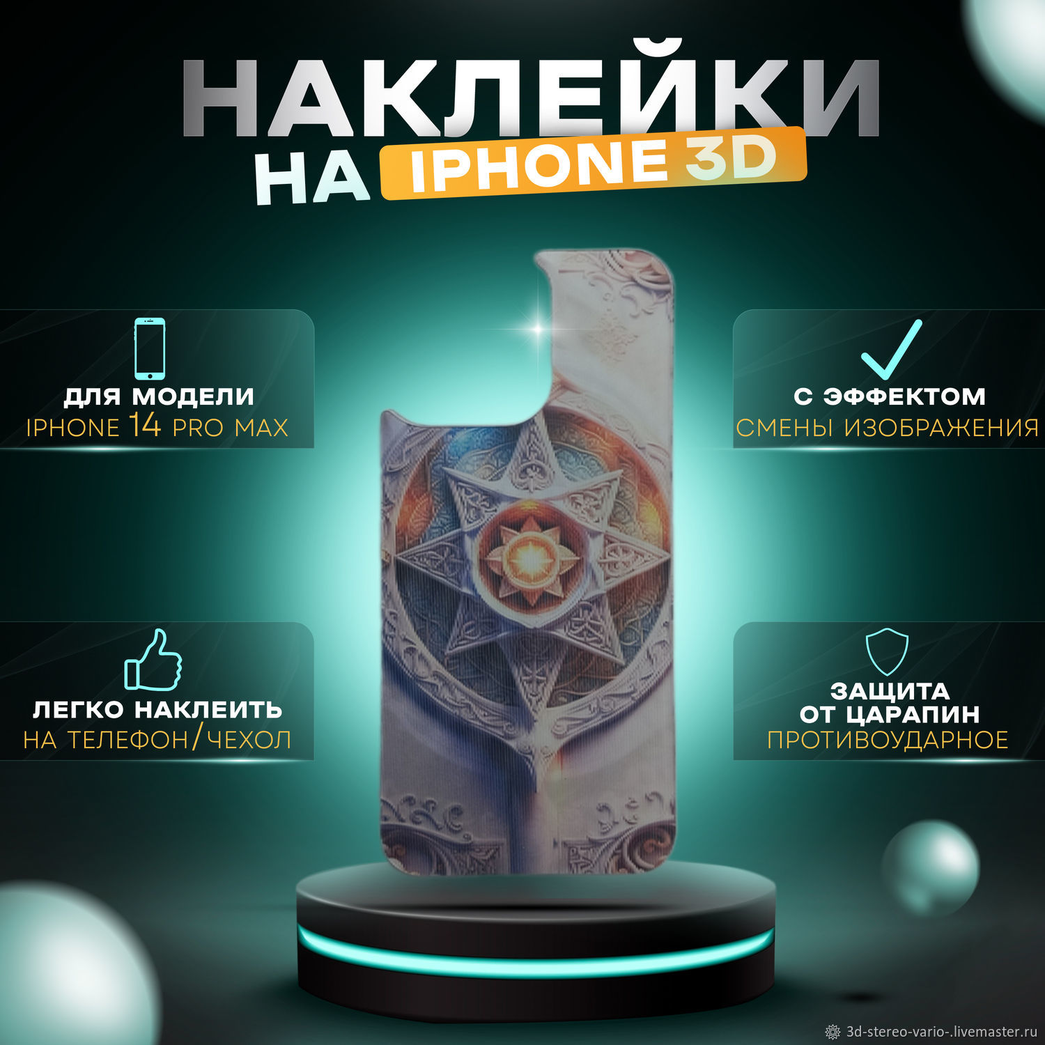 3D стерео варио наклейки на iPhone 14 Pro Max купить в интернет-магазине  Ярмарка Мастеров по цене 500 ₽ – UWUTQRU | Стикеры, Новосибирск - доставка  по ...