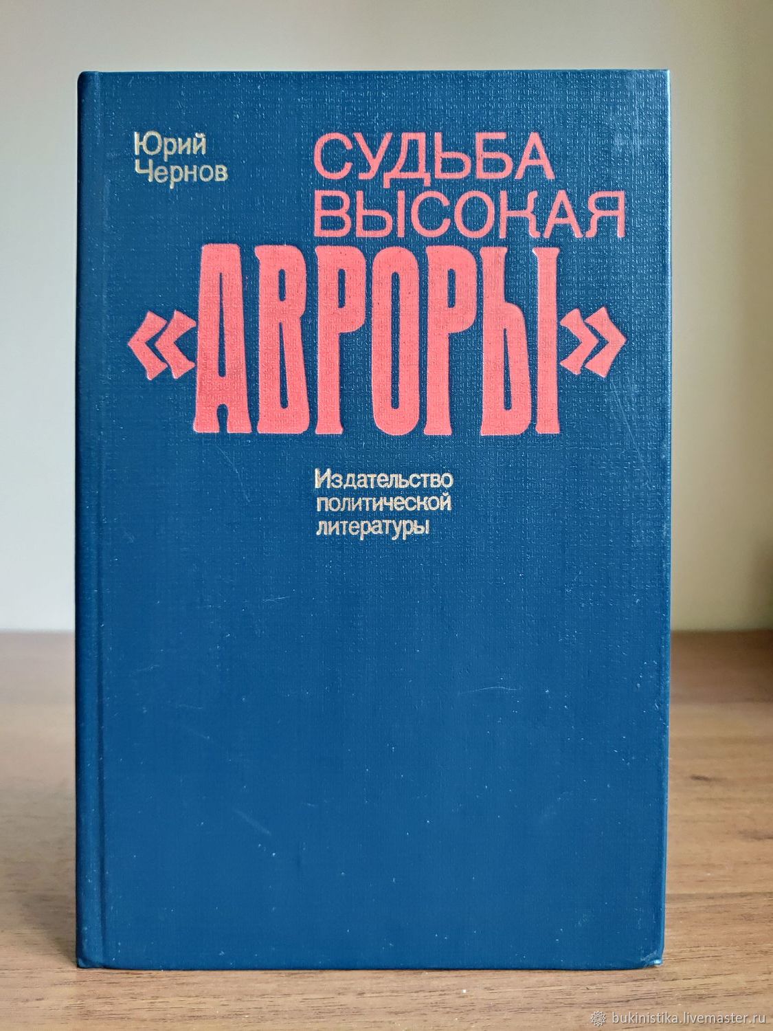 1983 книга. Чернов судьба высокая Авроры книга. Юрий Чернов судьба высокая Авроры. Судьба Чернова.