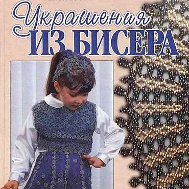 Материалы для творчества ручной работы. Ярмарка Мастеров - ручная работа Украшения из бисера, книга 1999 года. Handmade.