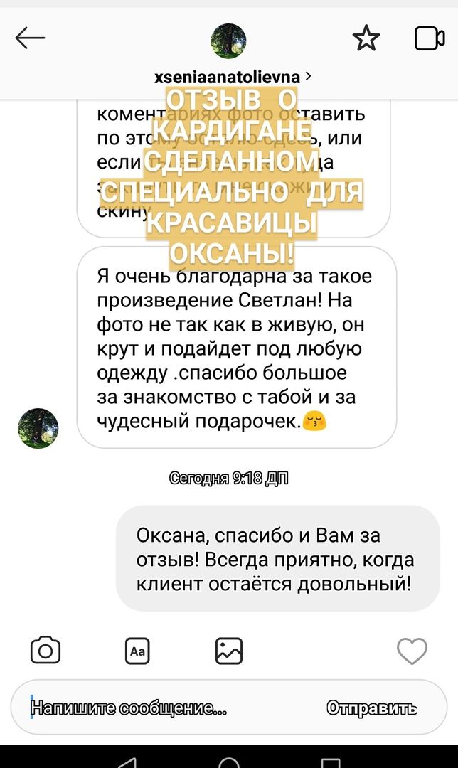 Отзыв, присланный в Инстаграм