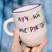 Посуда handmade. Livemaster - original item A large mug with the inscription Best instructor Mug as a gift. Handmade.
