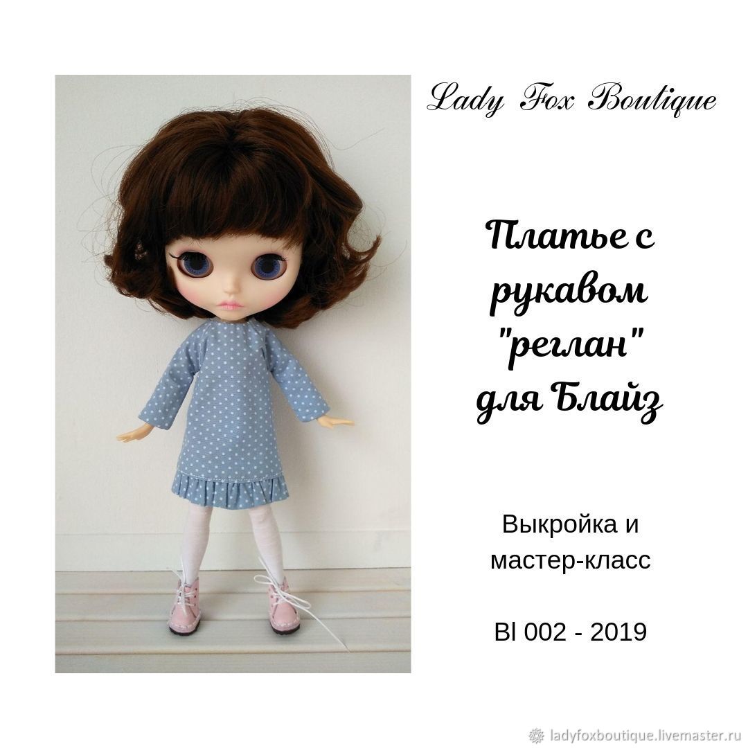 Куклы Blythe (Блайз) выкройки