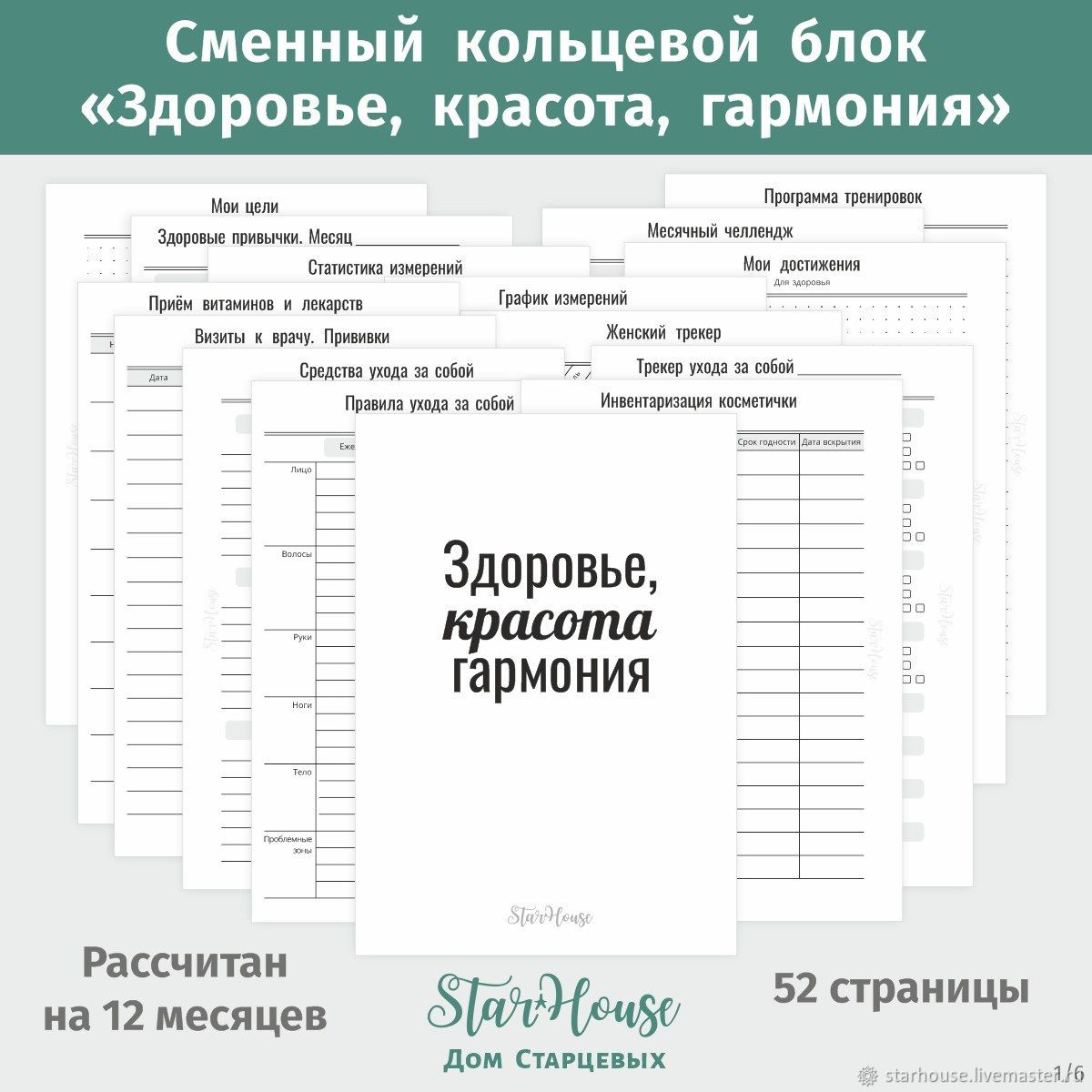 Блок “Здоровье. Красота. Гармония”, 52 стр., А5, 120 г, на 6 отверстий в  интернет-магазине на Ярмарке Мастеров | Планеры, Сокол - доставка по  России. Товар продан.