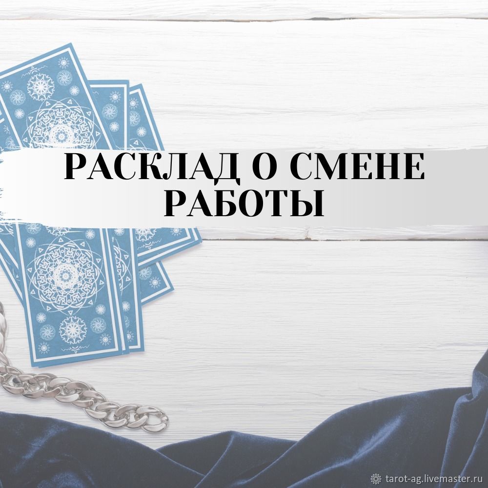 Менять ли старую работу на новую? Расклад на таро. Гадание онлайн в  интернет-магазине на Ярмарке Мастеров | Карты Таро, Лакленд база ВВС -  доставка по ...