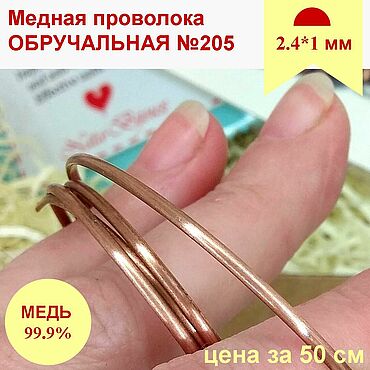 Материалы для творчества ручной работы. Ярмарка Мастеров - ручная работа Медная проволока для колец 2,4*1 полукруглая шинка обручальная. Handmade.