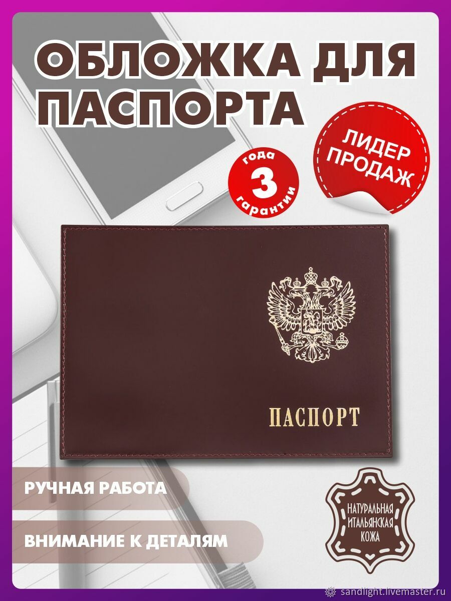 Обложка на паспорт из натуральной кожи в интернет-магазине на Ярмарке  Мастеров | Обложка на паспорт, Киров - доставка по России. Товар продан.