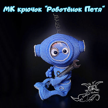 Материалы для творчества ручной работы. Ярмарка Мастеров - ручная работа МК "Роботёнок Петя". Крючок (описание вязания).. Handmade.