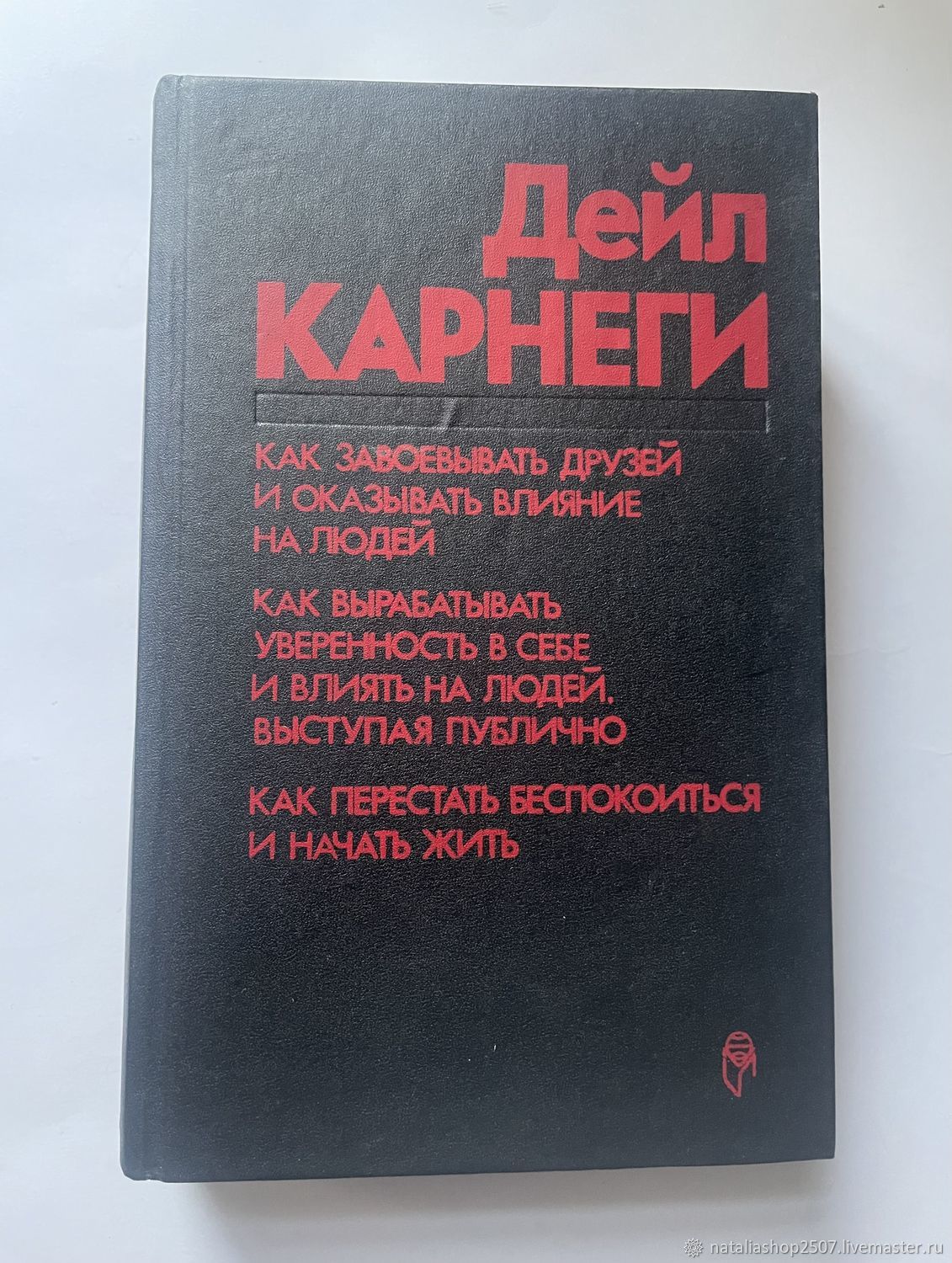 Винтаж: Дейл Карнеги Как завоёвывать друзей и оказывать влияние на людей  купить в интернет-магазине Ярмарка Мастеров по цене 400 ₽ – UFF1KRU | Книги  ...