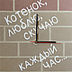 "СКУЧАЮ" из песка часы авторские, Часы классические, Щелково,  Фото №1