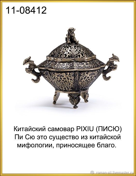 Пи сю лю ао. Пи ся в пи сю. Пи ся в пи сю. Пи ся в пи сю. Статуэтки существа пи яво.