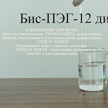 Материалы для творчества ручной работы. Ярмарка Мастеров - ручная работа Бис-ПЭГ-12 диметикон 50 гр, 100 гр. Handmade.