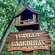 Заказать Указательный столб - таблички для сада - навигация. Таблички-Вывески-Указатели на заказ. Ярмарка Мастеров. . Таблички для сада Фото №3
