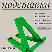 Подставка для телефона, планшета,  визиток , книги