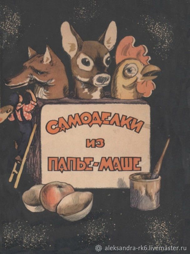 Винтаж: Самоделки из папье-маше. 1957 в интернет-магазине на Ярмарке ...