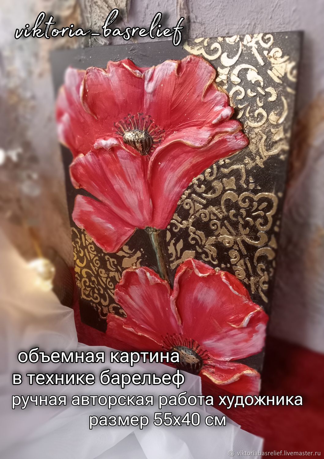 Картины: Объемная картина с маками в интернет-магазине Ярмарка Мастеров ...