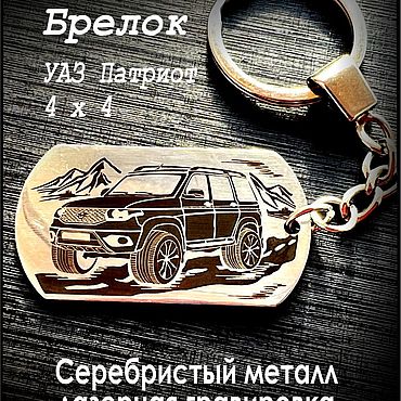 Подарки и сувениры ручной работы. Ярмарка Мастеров - ручная работа УАЗ ПАТРИОТ- Автомобильный Брелок, Серебряный металлический для ключей. Handmade.