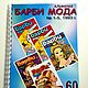 Сборник журналов "Барби Мода", 5 в 1. 1993 г, Одежда для кукол, Москва,  Фото №1