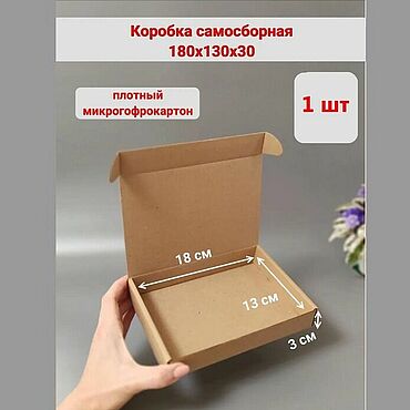 Коробка самосборная 180х130х30 мм (бурая). Сергей. Коробки ручной работы - Ярмарка Мастеров Коробки ручной работы. Ярмарка Мастеров - ручная работа Коробка самосборная 180х130х30 мм (бурая). Handmade.