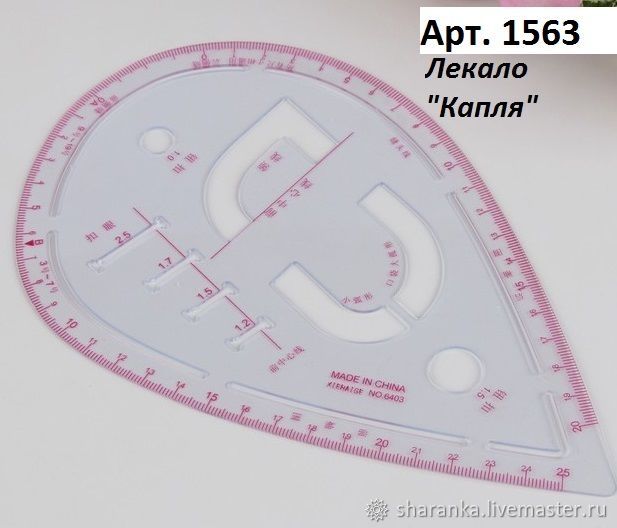 13 3 см. Лекало портновское Alfa d5125b. Лекало портновское гамма. Линейка лекало капля. Лекало капля для шитья.
