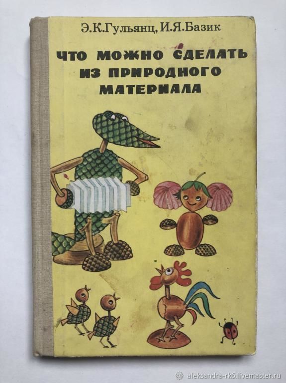 What can be made from natural material. 1991, Vintage books, Ekaterinburg,  Фото №1