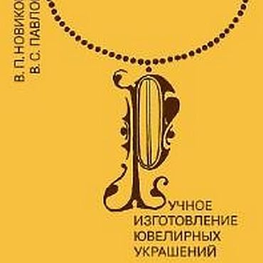 Материалы для творчества ручной работы. Ярмарка Мастеров - ручная работа Ручное изготовление ювелирных украшений, книга 1991 года. Handmade.